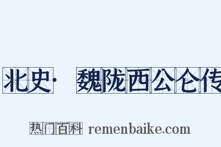 北史·魏陇西公仑传是什么意思的图片